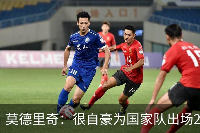 莫德里奇：很自豪为国家队出场200次，这场胜利将提高我们的自信
