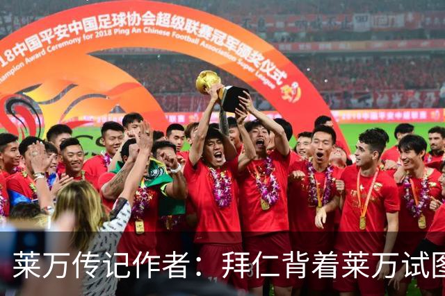 莱万传记作者：拜仁背着莱万试图签哈兰德的行为深深伤害了球员