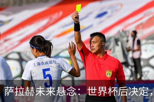 萨拉赫未来悬念：世界杯后决定，沙特联报价难撼利物浦传奇地位
