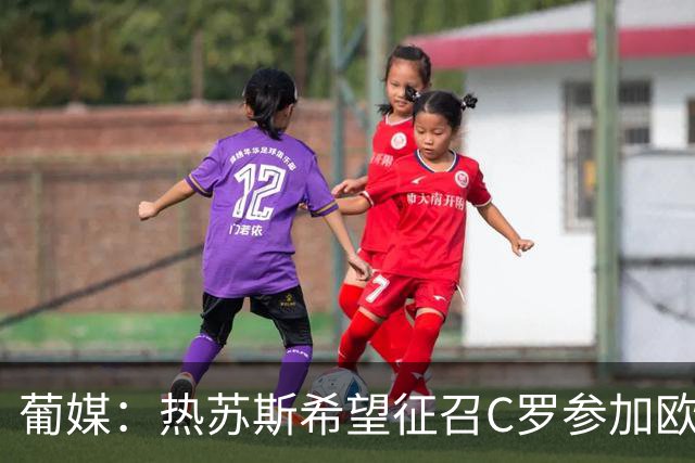 葡媒：热苏斯希望征召C罗参加欧国联，葡萄牙将9月24日对阵威尔士