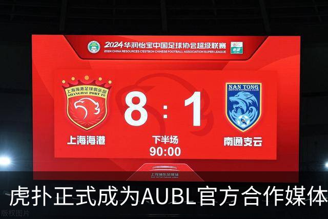 虎扑正式成为AUBL官方合作媒体，参与高校应援榜赢好礼