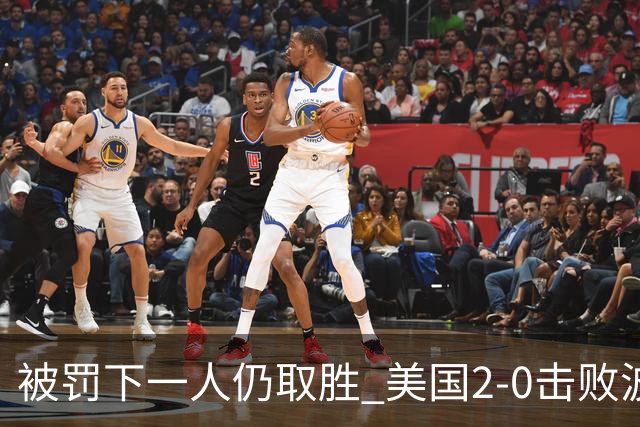 被罚下一人仍取胜 美国2-0击败波黑晋级16强