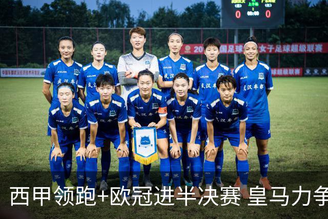 西甲领跑+欧冠进半决赛 皇马力争本赛季拿双冠