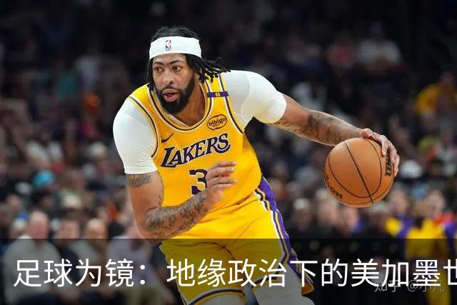 足球为镜：地缘政治下的美加墨世界杯