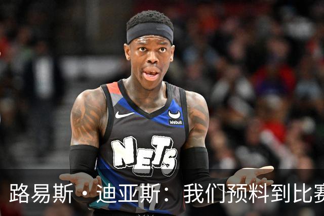 路易斯·迪亚斯：我们预料到比赛会很艰难，但最终掌控了局面
