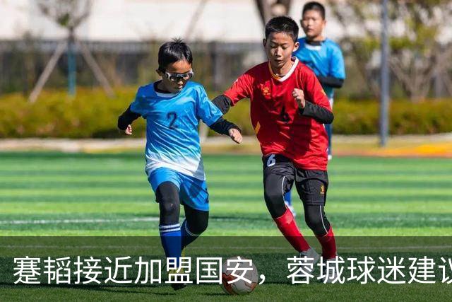 蹇韬接近加盟国安，蓉城球迷建议引进马镇补位，期待未来发展