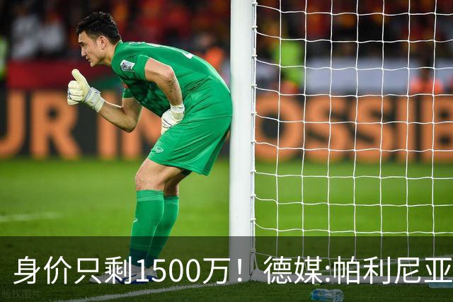 身价只剩1500万！德媒:帕利尼亚怪拜仁转会费上不让步 关系已闹僵