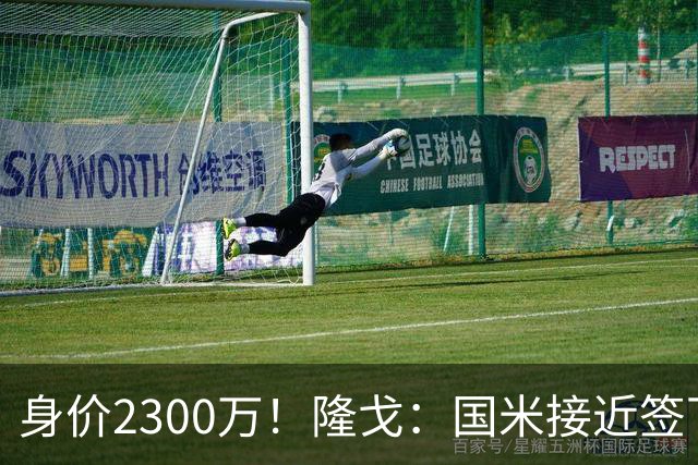 身价2300万！隆戈：国米接近签下索勒 租借+强制买断总价2200万欧