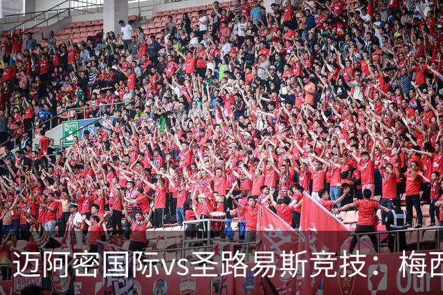 迈阿密国际vs圣路易斯竞技：梅西、德保罗回归，搭档卡塞米罗