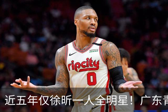 近五年仅徐昕一人全明星！广东青训没落了-CBA-CBA专区-虎扑社区