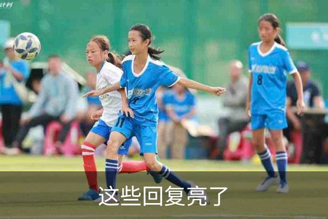 这些回复亮了