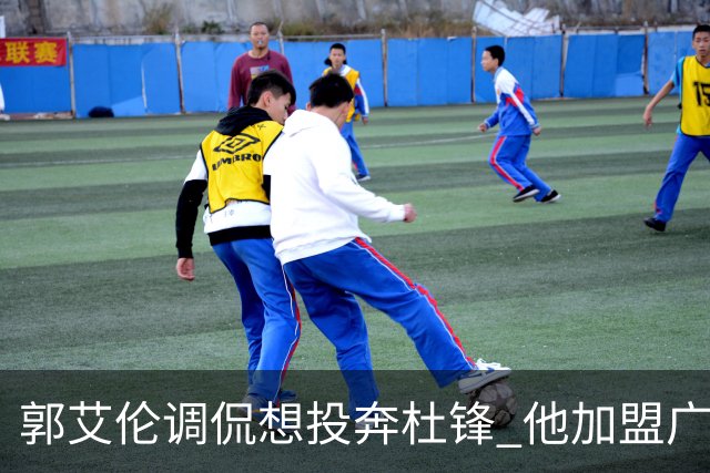 郭艾伦调侃想投奔杜锋 他加盟广东的可能性有多大？