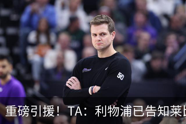 重磅引援！TA：利物浦已告知莱比锡，愿支付8600万镑求购迪奥曼德