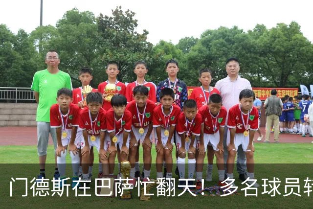 门德斯在巴萨忙翻天！多名球员转会大戏即将上演