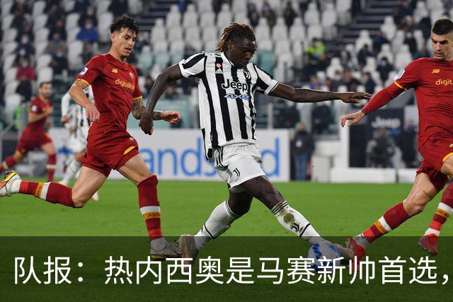 队报：热内西奥是马赛新帅首选，是否被剥夺欧联杯资格是最大变数