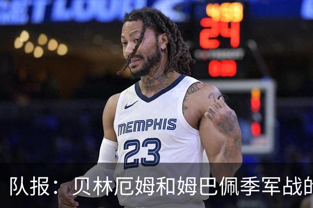 队报：贝林厄姆和姆巴佩季军战的互动值得关注，两人曾有摩擦