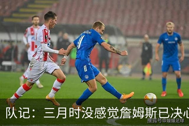 队记：三月时没感觉詹姆斯已决心离开湖人 也许他明天会自己解释