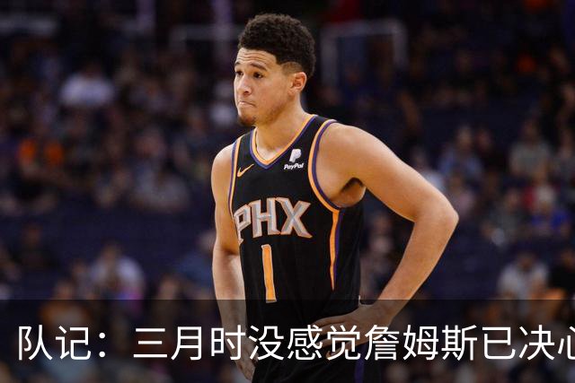 队记：三月时没感觉詹姆斯已决心离开湖人 也许他明天会自己解释