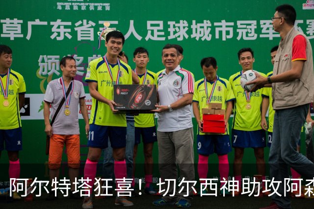 阿尔特塔狂喜！切尔西神助攻阿森纳！1.3 亿世界杯神锋或将空降