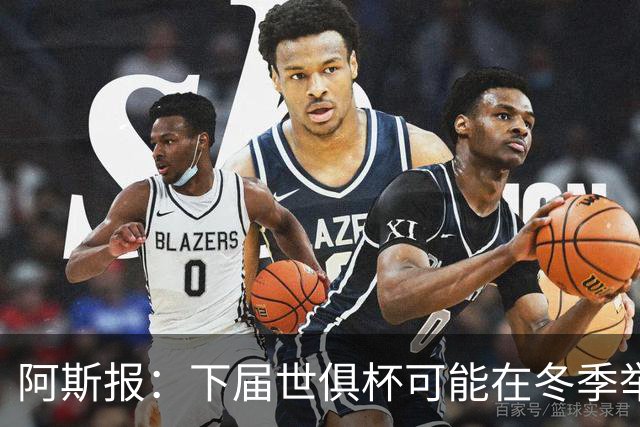 阿斯报：下届世俱杯可能在冬季举行，而且可能扩军至48队