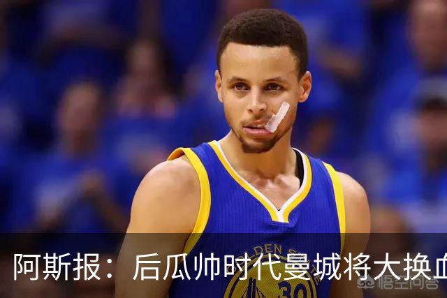 阿斯报：后瓜帅时代曼城将大换血，7人收到合适报价可能离队
