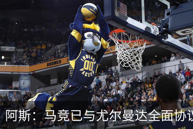 阿斯：马竞已与尤尔曼达全面协议，转会费最高可达4500万欧元