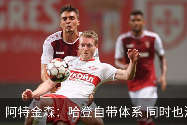 阿特金森：哈登自带体系 同时也没有他适应不了的体系