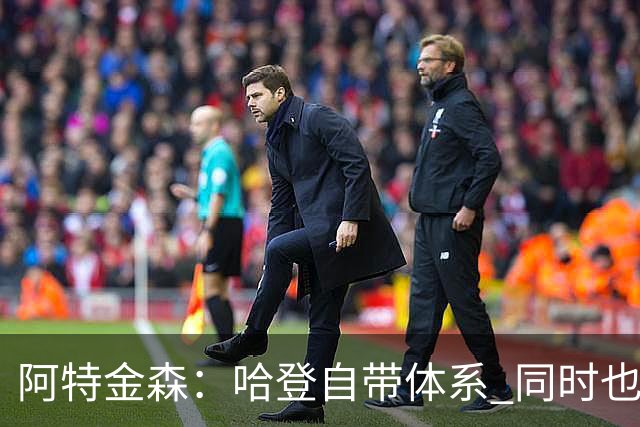 阿特金森：哈登自带体系 同时也没有他适应不了的体系
