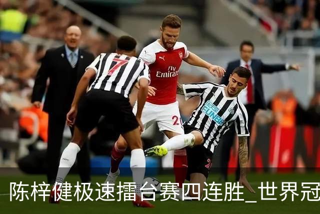 陈梓健极速擂台赛四连胜 世界冠军也挡不住