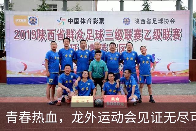 青春热血，龙外运动会见证无尽可能！