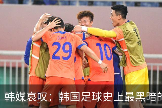 韩媒哀叹：韩国足球史上最黑暗的一天 首发阵容令人费解