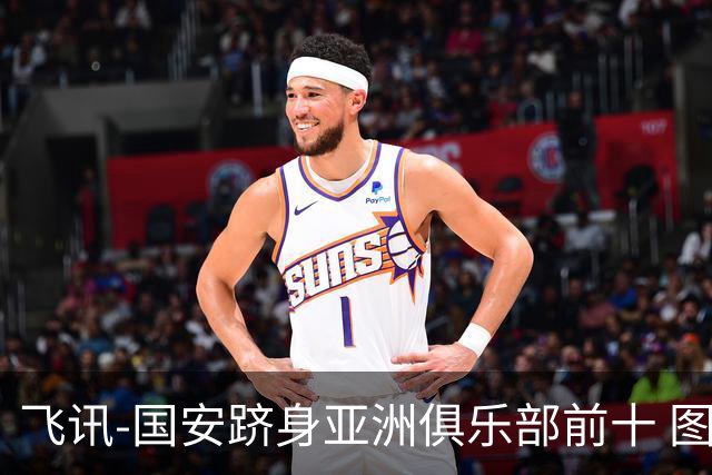 飞讯-国安跻身亚洲俱乐部前十 图拔可能重返中超