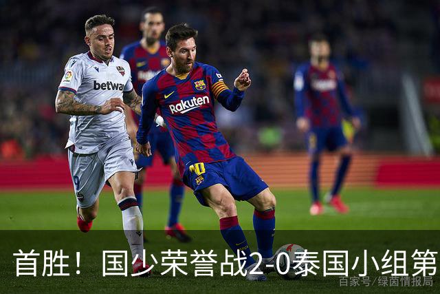 首胜！国少荣誉战2-0泰国小组第3收官 布尼亚明传射江志钦破门