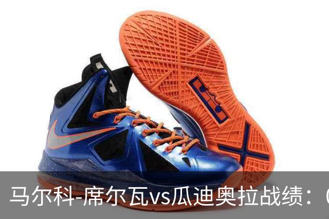 马尔科-席尔瓦vs瓜迪奥拉战绩：0胜0平13负