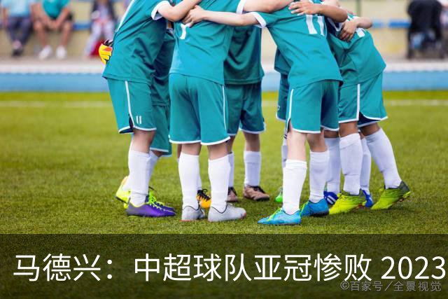 马德兴：中超球队亚冠惨败 2023年由3+1变成2+2