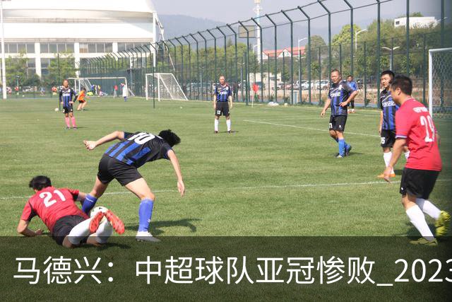 马德兴：中超球队亚冠惨败 2023年由3+1变成2+2