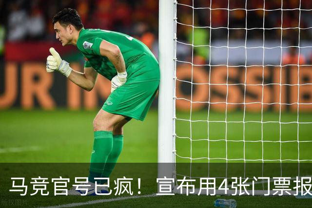 马竞官号已疯！宣布用4张门票报价亚马尔+嘲讽巴萨是狗