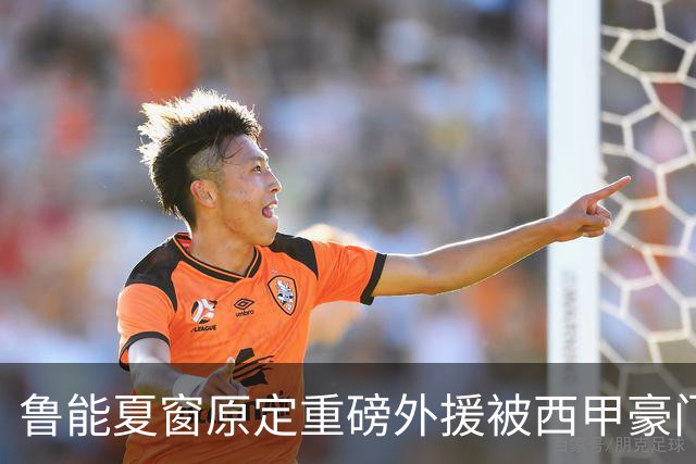 鲁能夏窗原定重磅外援被西甲豪门抢走，韩鹏和宿茂臻续约传闻遭辟谣