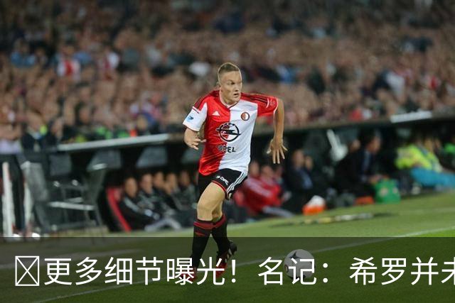📢更多细节曝光！名记：希罗并未被揍翻在地 想反击被拉住了