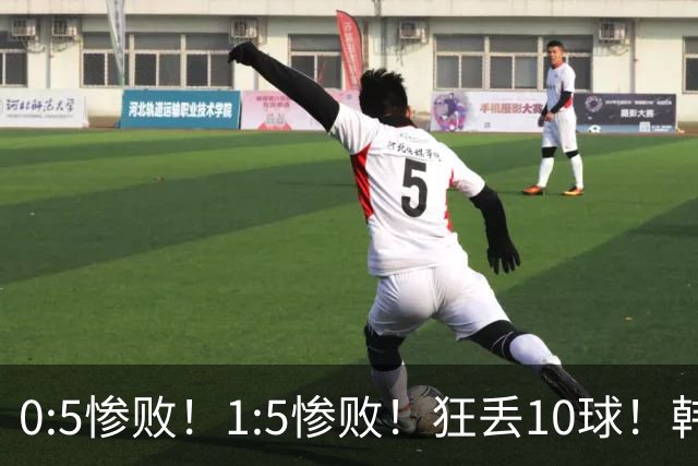 0:5惨败！1:5惨败！狂丢10球！韩国男足被暴揍，太极虎沦为纸老虎