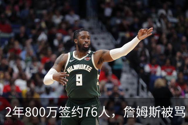 2年800万签约76人，詹姆斯被骂“追戒指”，杜兰特怒怼：NBA谁不追？