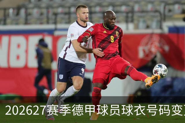 2026/27赛季德甲球员球衣号码变更汇总