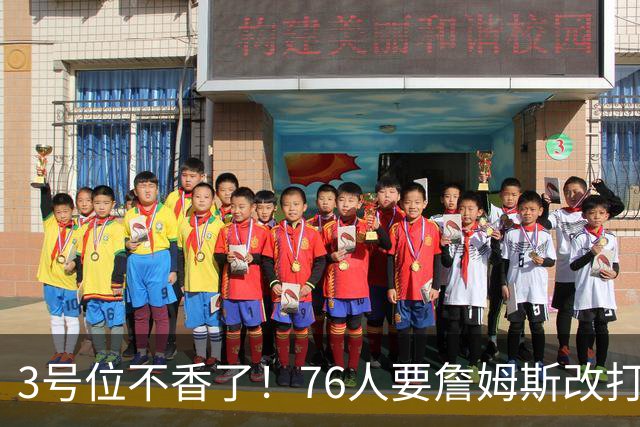 3号位不香了！76人要詹姆斯改打控卫