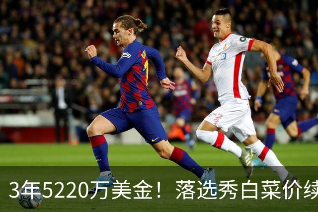 3年5220万美金！落选秀白菜价续约独行侠，乌杰里把话挑明