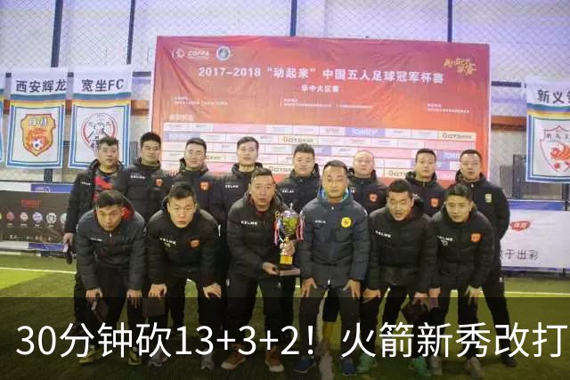 30分钟砍13+3+2！火箭新秀改打新位置，控卫变前锋，彰显身高优势