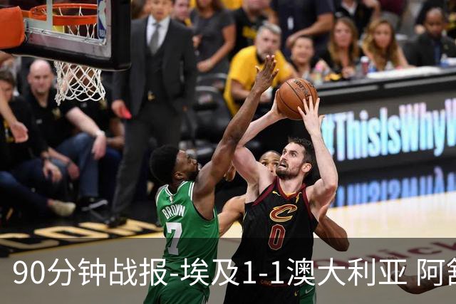 90分钟战报-埃及1-1澳大利亚 阿舒尔破门奥尼尔制造哈尼乌龙球
