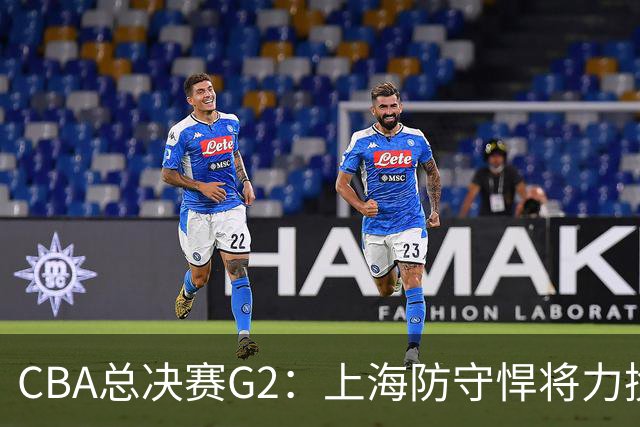 CBA总决赛G2：上海防守悍将力挽狂澜！