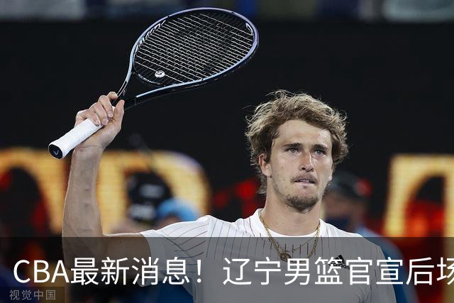 CBA最新消息！辽宁男篮官宣后场补强，王少杰返回北控，广厦男篮五人离队