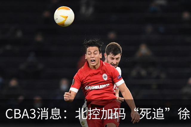 CBA3消息：北控加码“死追”徐杰，陈海涛作表态，萨姆纳要跑路？