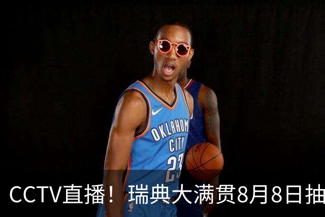 CCTV直播！瑞典大满贯8月8日抽签，莎头缺席，王曼昱林诗栋领衔国乒出征，附赛程！